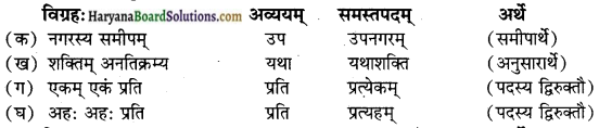 HBSE 10th Class Sanskrit vyakaran samas prakaranm img-13