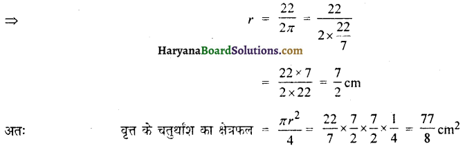 HBSE 10th Class Maths Solutions Chapter 12 वृत्तों से संबंधित क्षेत्रफल Ex 12.2 1