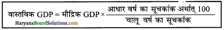 HBSE 12th Class Economics Important Questions Chapter 2 राष्ट्रीय आय का लेखांकन 6