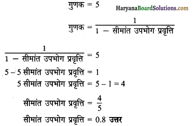 HBSE 12th Class Economics Important Questions Chapter 4 आय तथा रोजगार के निर्धारण 44