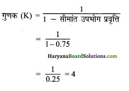 HBSE 12th Class Economics Important Questions Chapter 4 आय तथा रोजगार के निर्धारण 51