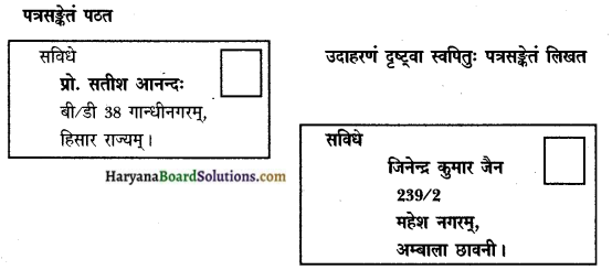HBSE 9th Class Sanskrit rachana Patra Lekhan img-1