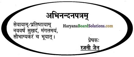 HBSE 9th Class Sanskrit rachana Patra Lekhan img-6
