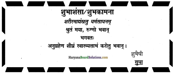HBSE 9th Class Sanskrit rachana Patra Lekhan img-8