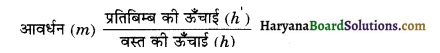 HBSE 10th Class Science Notes Chapter 10 प्रकाश-परावर्तन तथा अपवर्तन 1