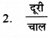 HBSE 7th Class Science Solutions Chapter 13 गति एवं समय -11