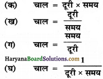 HBSE 7th Class Science Solutions Chapter 13 गति एवं समय -4