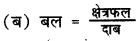 HBSE 8th Class Science Solutions Chapter 11 बल तथा दाब -2