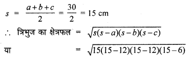 HBSE 9th Class Maths Solutions Chapter 12 हीरोन का सूत्र Ex 12.1 9