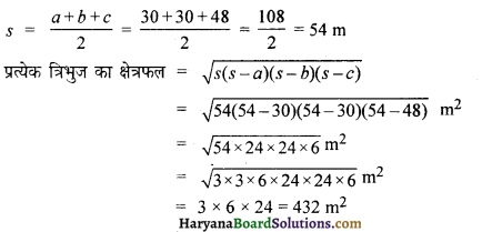 HBSE 9th Class Maths Solutions Chapter 12 हीरोन का सूत्र Ex 12.2 9
