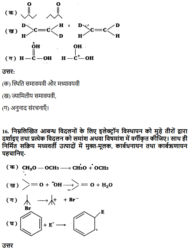 HBSE 11th Class Chemistry Solutions Chapter 12 कार्बनिक रसायन कुछ आधारभूत सिद्धांत तथा तकनीकें 12