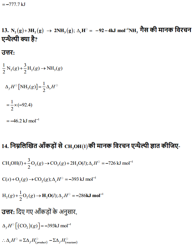 HBSE 11th Class Chemistry Solutions Chapter 6 ऊष्मागतिकी 6