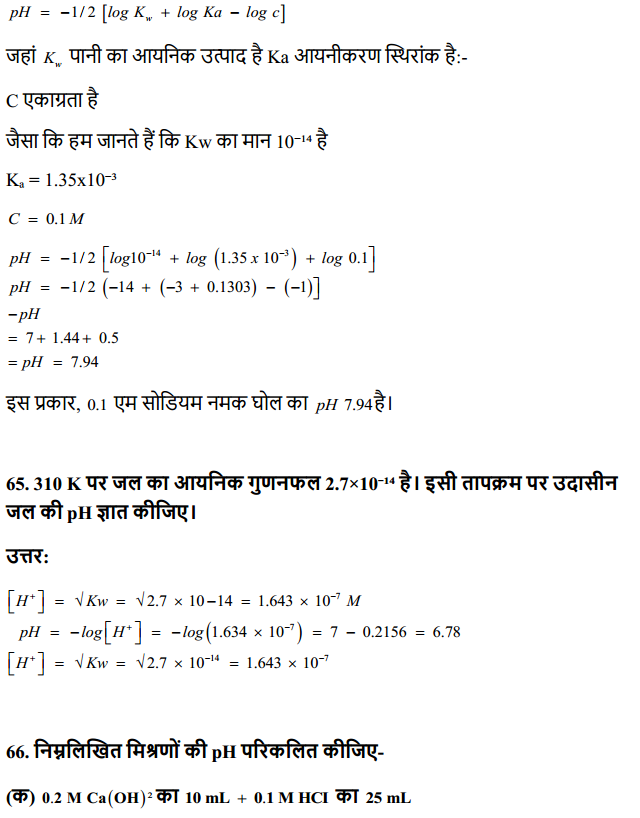 HBSE 11th Class Chemistry Solutions Chapter 7 साम्यावस्था 47