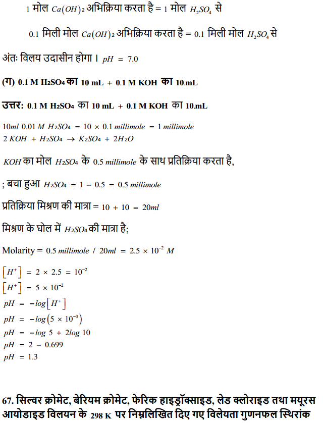 HBSE 11th Class Chemistry Solutions Chapter 7 साम्यावस्था 49