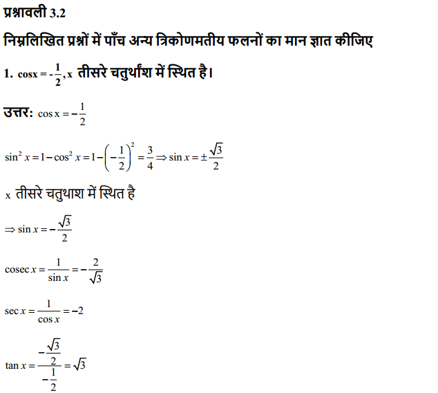 HBSE 11th Class Maths Solutions Chapter 3 त्रिकोणमितीय फलन Ex 3.2 1