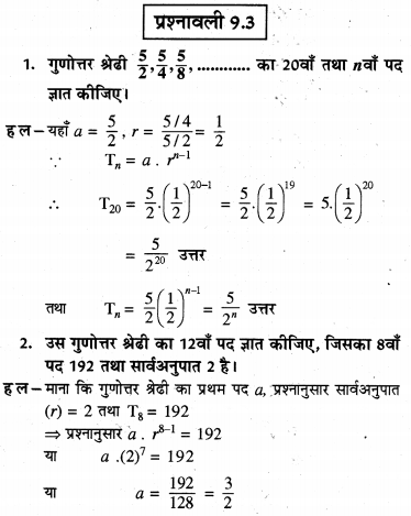 HBSE 11th Class Maths Solutions Chapter 9 अनुक्रम तथा श्रेणी Ex 9.3 1