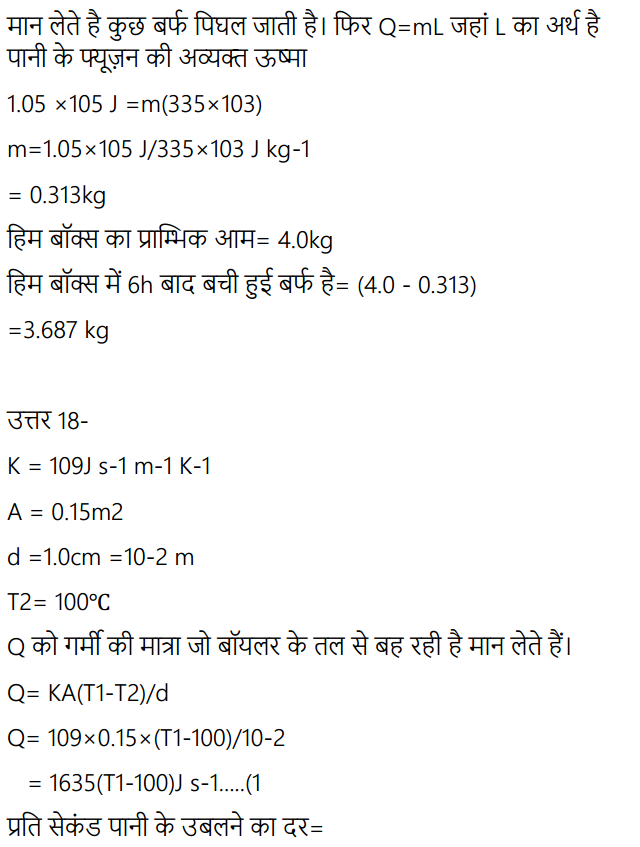 HBSE 11th Class Physics Solutions Chapter 11 द्रव्य के तापीय गुण 22