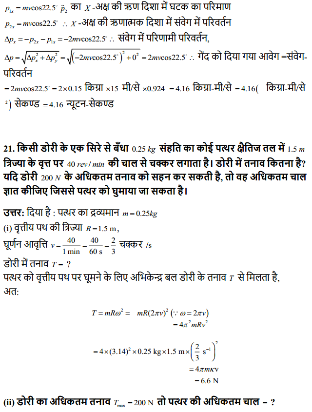 HBSE 11th Class Physics Solutions Chapter 5 गति के नियम 18