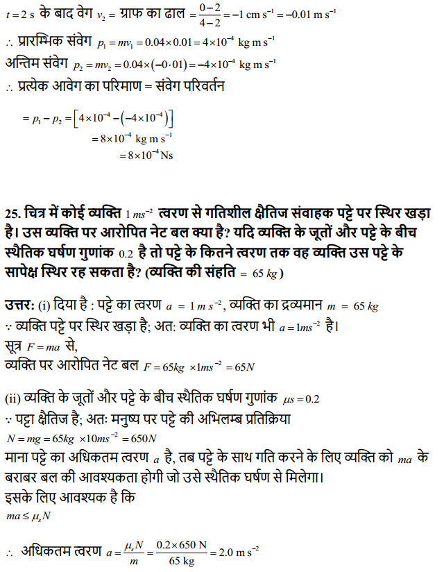 HBSE 11th Class Physics Solutions Chapter 5 गति के नियम 22