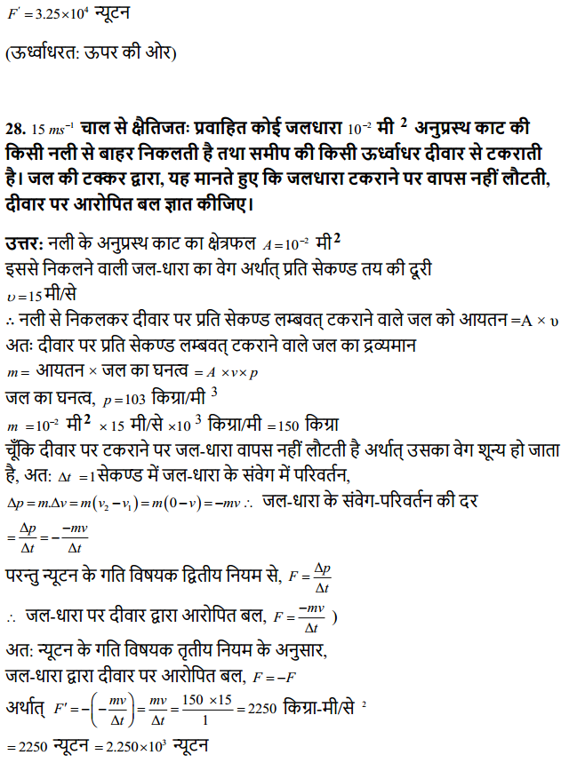 HBSE 11th Class Physics Solutions Chapter 5 गति के नियम 25