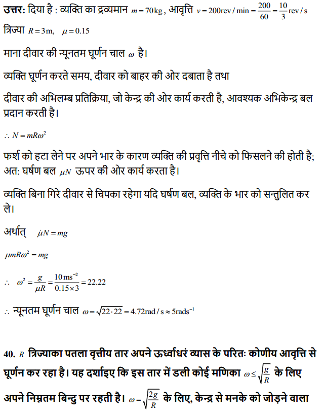 HBSE 11th Class Physics Solutions Chapter 5 गति के नियम 38