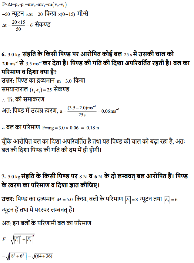 HBSE 11th Class Physics Solutions Chapter 5 गति के नियम 5