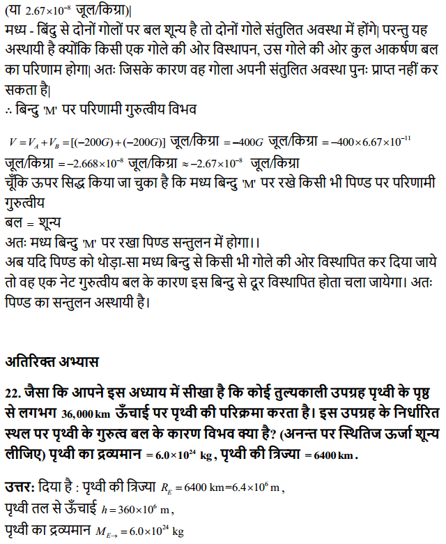 HBSE 11th Class Physics Solutions Chapter 8 गुरुत्वाकर्षण 17