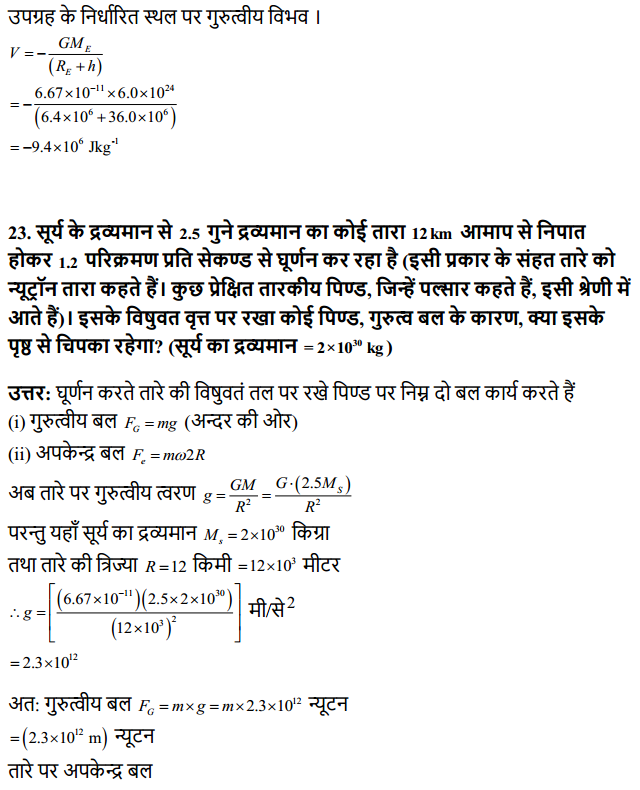 HBSE 11th Class Physics Solutions Chapter 8 गुरुत्वाकर्षण 18
