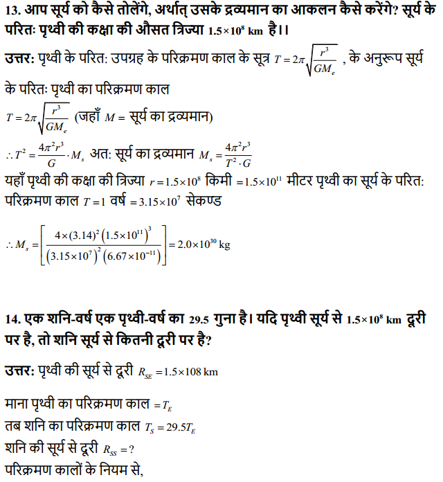 HBSE 11th Class Physics Solutions Chapter 8 गुरुत्वाकर्षण 9