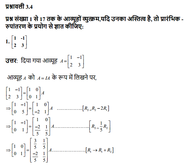 HBSE 12th Class Maths Solutions Chapter 3 आव्यूह Ex 3.4 1