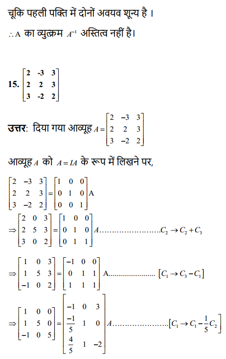 HBSE 12th Class Maths Solutions Chapter 3 आव्यूह Ex 3.4 11
