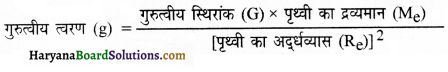 HBSE 9th Class Science Important Questions Chapter 10 गुरुत्वाकर्षण 10