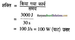HBSE 9th Class Science Important Questions Chapter 11 कार्य तथा ऊर्जा 7