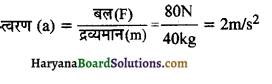 HBSE 9th Class Science Important Questions Chapter 9 बल तथा गति के नियम 1