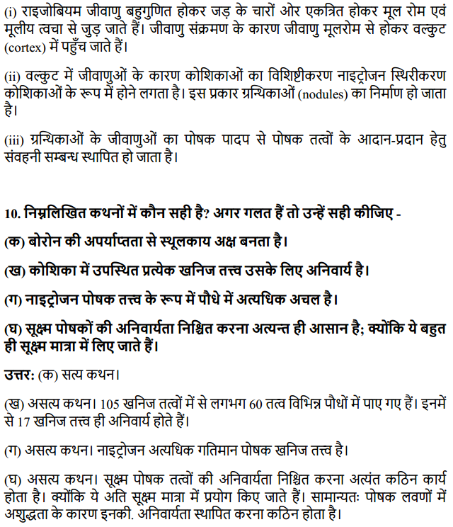 HBSE 11th Class Biology Solutions Chapter 12 खनिज पोषण 5