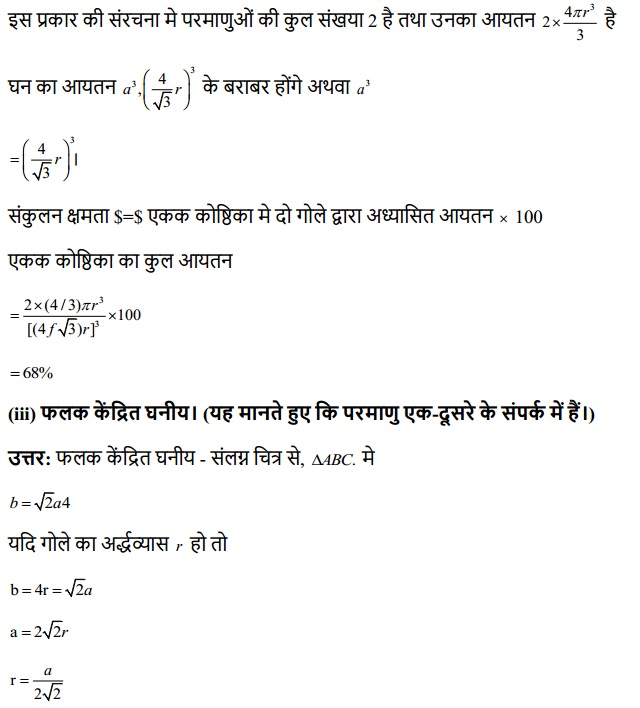 HBSE 12th Class Chemistry Solutions Chapter 1 ठोस अवस्था 10