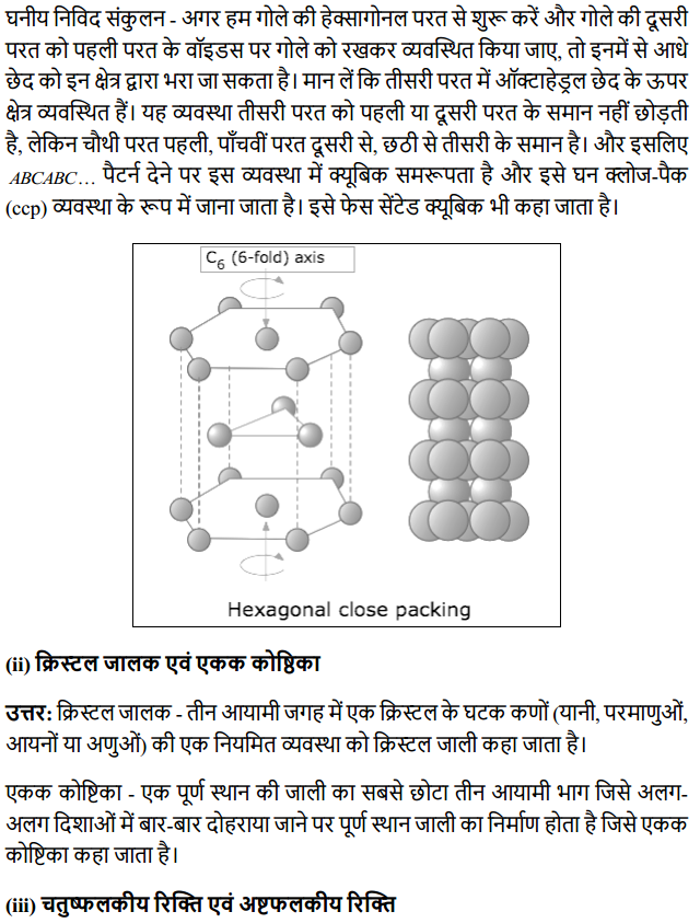 HBSE 12th Class Chemistry Solutions Chapter 1 ठोस अवस्था 5