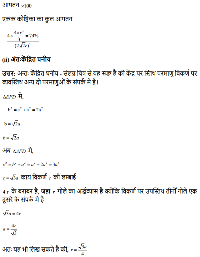 HBSE 12th Class Chemistry Solutions Chapter 1 ठोस अवस्था 9
