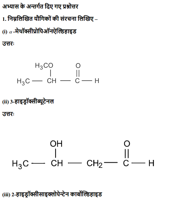 HBSE 12th Class Chemistry Solutions Chapter 12 ऐल्डिहाइड, कीटोन एवं कार्बोक्सिलिक अम्ल 1