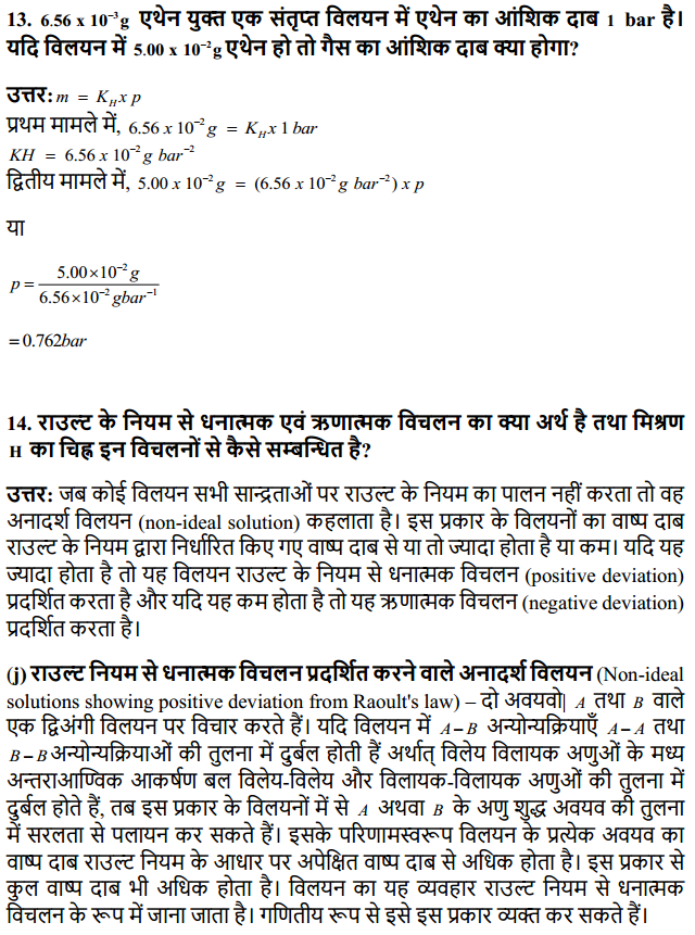 HBSE 12th Class Chemistry Solutions Chapter 2 विलयन 14
