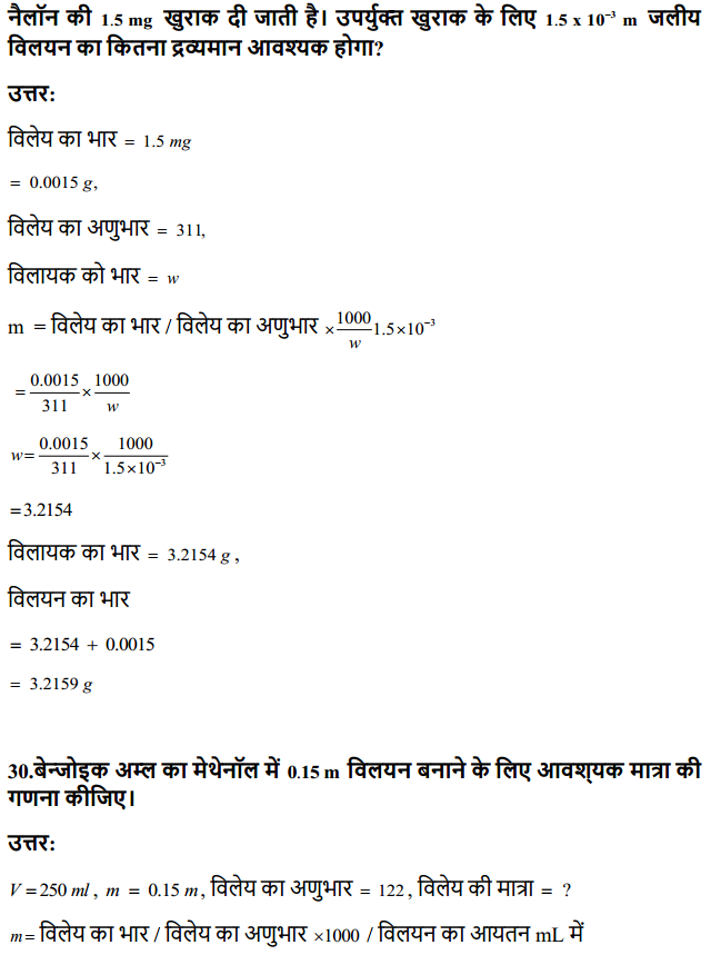 HBSE 12th Class Chemistry Solutions Chapter 2 विलयन 23