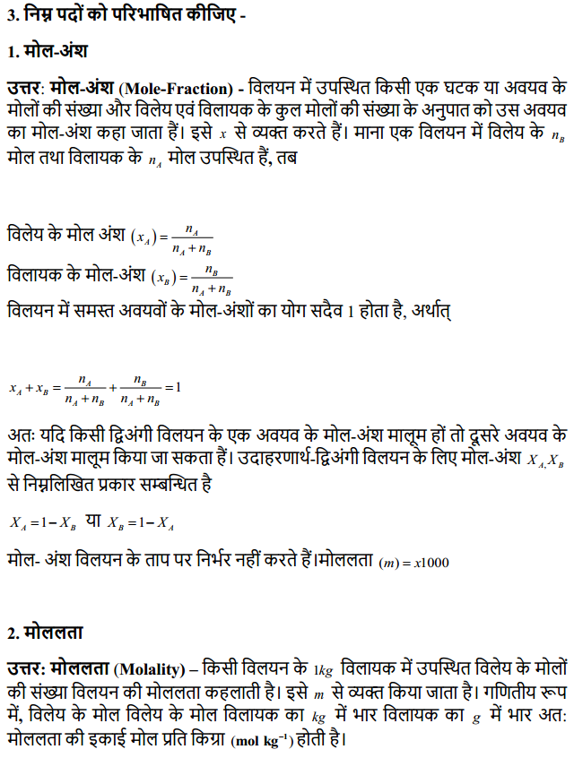 HBSE 12th Class Chemistry Solutions Chapter 2 विलयन 4