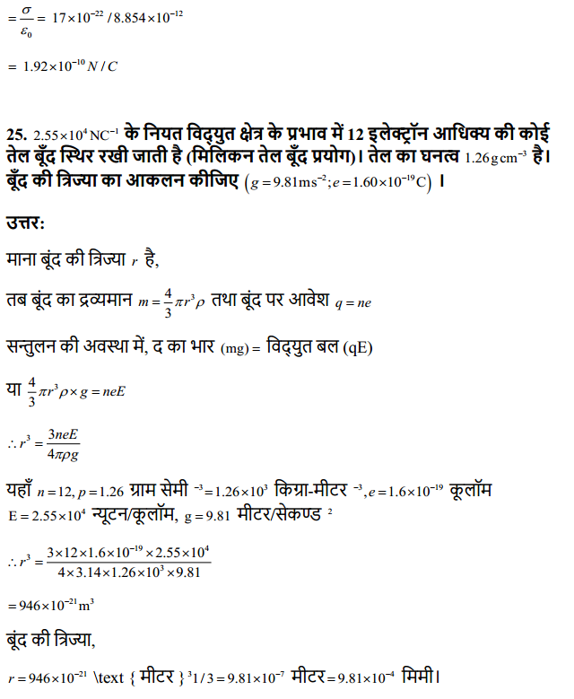 HBSE 12th Class Physics Solutions Chapter 1 वैद्युत आवेश तथा क्षेत्र 17