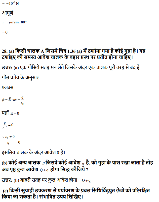 HBSE 12th Class Physics Solutions Chapter 1 वैद्युत आवेश तथा क्षेत्र 21