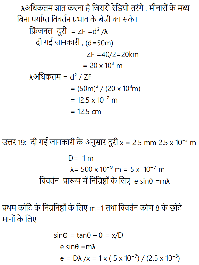 HBSE 12th Class Physics Solutions Chapter 10 तरंग-प्रकाशिकी 23