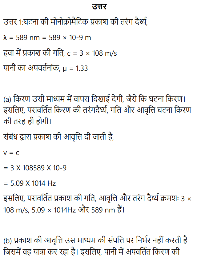 HBSE 12th Class Physics Solutions Chapter 10 तरंग-प्रकाशिकी 8