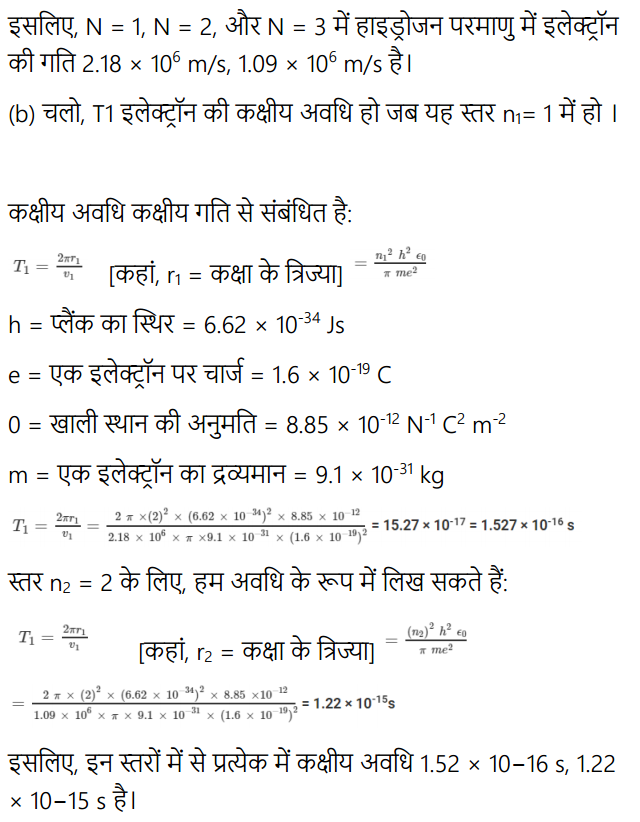 HBSE 12th Class Physics Solutions Chapter 12 परमाणु 12