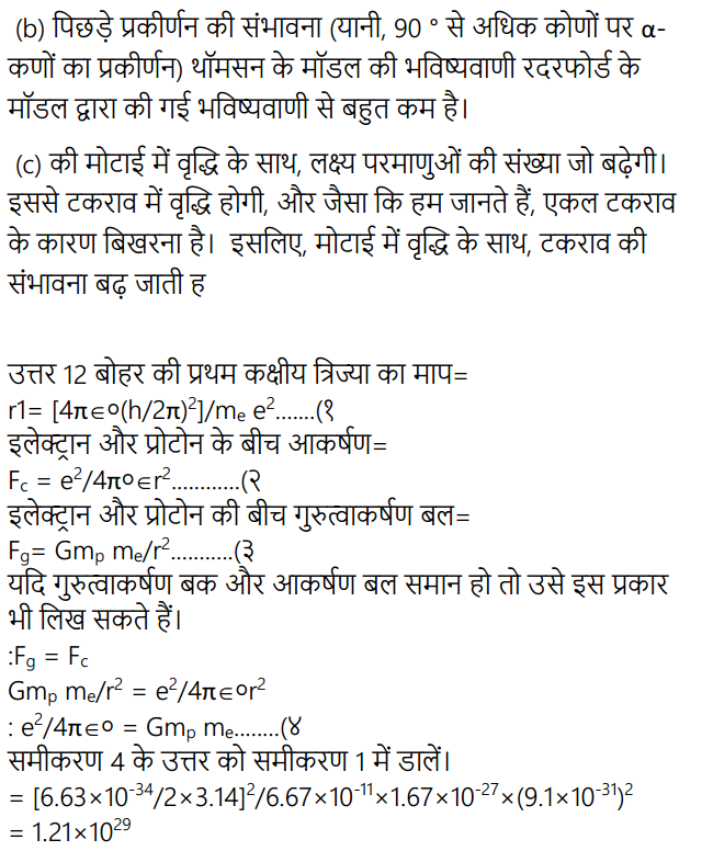 HBSE 12th Class Physics Solutions Chapter 12 परमाणु 16