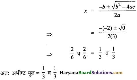 HBSE 10th Class Maths Important Questions Chapter 4 द्विघात समीकरण - 3