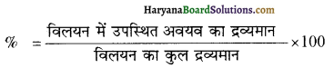 HBSE 12th Class Chemistry Solutions Chapter 2 विलयन 57